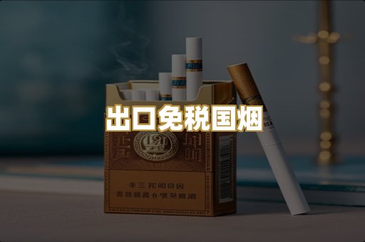 出口免税国烟